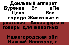Доильный аппарат Буренка 550Вт, 40-50кПа › Цена ­ 19 400 - Все города Животные и растения » Аксесcуары и товары для животных   . Нижегородская обл.,Нижний Новгород г.